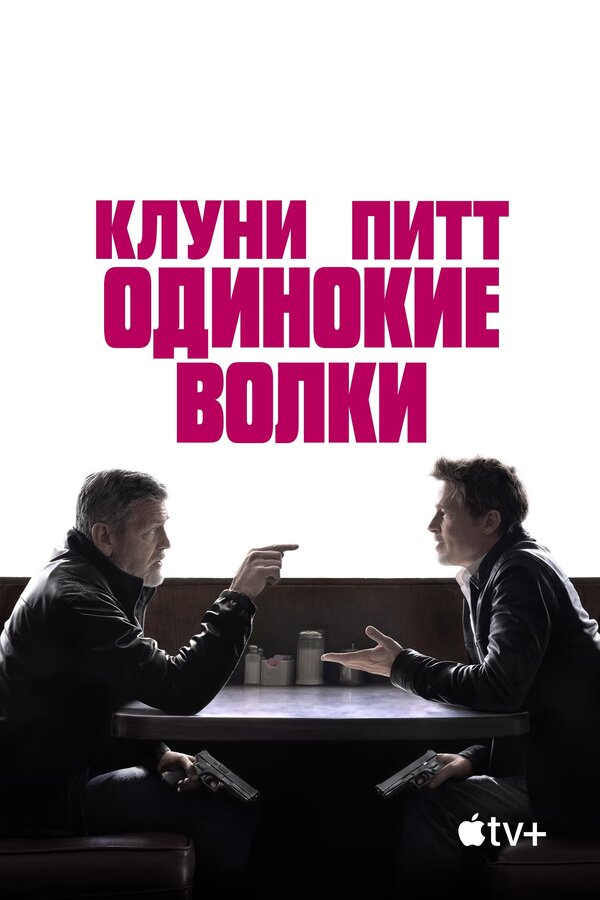 Одинокие волки постер - смотреть онлайн